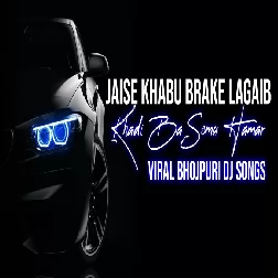 Jaise Khabu Brake Lagaib (Khadi Ba Somu Hamar ) Viral Bhojpuri Dj Songs