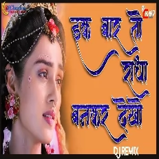 Ek Baar To Radha Bankar Dekho Devotional Remix High Digital Bass