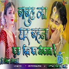 Babul Ka Ye Ghar Baahna Kuchh Din Ka High Bass Remix