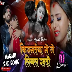 Kismatiya Mein Je Likhal Rahte MAGAHI Song Dj Sad Dailogue Mix