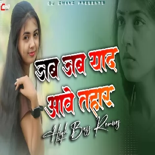 Jab Jab Yaad Aaye Tohaar Bhojpuri Love Song High BASS