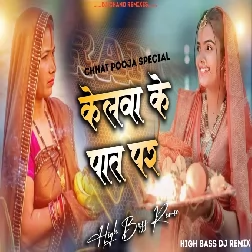 Kelwa Ke Paat Par Chhat Pooja Special Remix High Bass