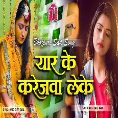 Yaar Ke Karejwa Leke Bhojpuri Sad Dj Song Dailogue Mix High Bass