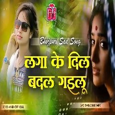 Laga Ke Dil Badal Gailu Bhojpuri Sad Dj Song Dailogue Mix High Bass
